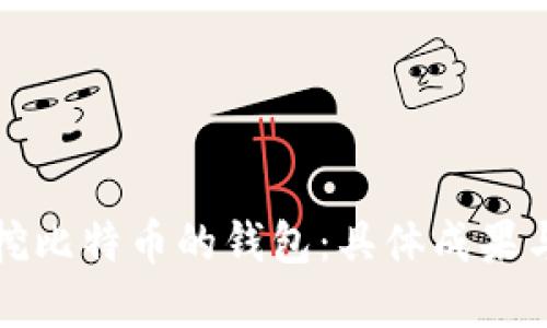 如何选择挖比特币的钱包：具体成果与最佳实践