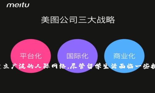 北美区块链留学项目的概述

随着科技的发展，区块链技术越来越受到关注。这项技术在金融、供应链、医疗等多个领域展现了巨大的潜力。因此，越来越多的学生和专业人士希望深入学习区块链技术。北美因其在科技与教育领域的领先地位，成为了众多追求区块链知识的留学目的地。

北美区块链留学项目的特点

北美的区块链留学项目有许多独特的特点。这些项目不仅提供理论知识，还强调实际应用。学生可以通过项目学习如何设计和实施区块链解决方案。此外，北美的很多大学与行业领袖合作，提供实习机会。这种结合理论与实践的学习方式，使学生能够在动手实践中掌握区块链技术。

相关课程与学位

许多北美的大学提供与区块链相关的课程，包括计算机科学、金融科技、法律与合规等专业。这些课程通常包括：

ul
  li区块链基础与原理/li
  li智能合约的设计与开发/li
  li分布式账本技术/li
  li区块链在金融领域的应用/li
  li区块链法律与政策问题/li
/ul

通过这些课程，学生能够全面了解区块链技术的基本概念及其应用。

留学的实际价值

在北美留学区块链项目，学生可以获得许多实际的价值。首先，北美拥有众多的科技公司和初创企业。学生在这样的环境中学习，可以获得最新的行业动态。其次，来自不同国家的学生汇聚一堂，提供了一个良好的网络建设机会。这样的多文化交流不仅能拓宽视野，还可能为未来的职业发展开辟新的道路。

此外，通过参与各类区块链相关的活动，学生可以接触到行业专家。这些专家的经验分享和指导，能够帮助学生更好地理解行业趋势。

留学所需的准备工作

如果你打算申请北美的区块链留学项目，首先需要做好充分的准备。

ul
  listrong语言能力：/strong大多数北美大学要求托福或雅思成绩。因此，提升英语水平是非常必要的。/li
  listrong学术背景：/strong申请者通常需要具备一定的计算机科学或相关领域的学术背景。理想情况下，申请者应该有编程和数学的基础。/li
  listrong申请材料：/strong准备完整的申请材料，包括个人陈述、推荐信和简历。个性化的材料可以提高申请的成功率。/li
/ul

留学生活的挑战

尽管北美的留学体验丰富多彩，但也存在一些挑战。

ul
  listrong文化适应：/strong初到一个新国家，可能会遇到文化差异。建议多参加社团活动，结交新朋友。/li
  listrong学习压力：/strong区块链课程通常涉及较高的技术难度，学生需要付出额外的努力来理解每一个概念。/li
  listrong经济压力：/strong北美的生活成本较高，留学生需要合理规划自己的财务。/li
/ul

总结与未来展望

北美的区块链留学项目为学生提供了丰富的学习和实践机会。随着区块链技术的发展，对人才的需求也在不断增加。选择在北美学习区块链，不仅能够获得专业知识，还能建立广泛的人际网络。尽管留学生活面临一些挑战，但成功克服这些困难，将为未来的职业生涯奠定坚实的基础。无论是打算进入金融领域、科技行业还是法律咨询行业，掌握区块链技术将成为一种无可替代的竞争优势。

在未来的工作中，掌握区块链的知识与技能的人将会更加抢手。抓住这个时代的机遇，拥抱区块链技术，未来的你一定会感激自己曾经的选择。