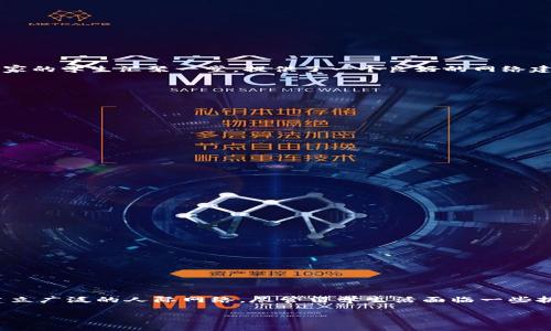 北美区块链留学项目的概述

随着科技的发展，区块链技术越来越受到关注。这项技术在金融、供应链、医疗等多个领域展现了巨大的潜力。因此，越来越多的学生和专业人士希望深入学习区块链技术。北美因其在科技与教育领域的领先地位，成为了众多追求区块链知识的留学目的地。

北美区块链留学项目的特点

北美的区块链留学项目有许多独特的特点。这些项目不仅提供理论知识，还强调实际应用。学生可以通过项目学习如何设计和实施区块链解决方案。此外，北美的很多大学与行业领袖合作，提供实习机会。这种结合理论与实践的学习方式，使学生能够在动手实践中掌握区块链技术。

相关课程与学位

许多北美的大学提供与区块链相关的课程，包括计算机科学、金融科技、法律与合规等专业。这些课程通常包括：

ul
  li区块链基础与原理/li
  li智能合约的设计与开发/li
  li分布式账本技术/li
  li区块链在金融领域的应用/li
  li区块链法律与政策问题/li
/ul

通过这些课程，学生能够全面了解区块链技术的基本概念及其应用。

留学的实际价值

在北美留学区块链项目，学生可以获得许多实际的价值。首先，北美拥有众多的科技公司和初创企业。学生在这样的环境中学习，可以获得最新的行业动态。其次，来自不同国家的学生汇聚一堂，提供了一个良好的网络建设机会。这样的多文化交流不仅能拓宽视野，还可能为未来的职业发展开辟新的道路。

此外，通过参与各类区块链相关的活动，学生可以接触到行业专家。这些专家的经验分享和指导，能够帮助学生更好地理解行业趋势。

留学所需的准备工作

如果你打算申请北美的区块链留学项目，首先需要做好充分的准备。

ul
  listrong语言能力：/strong大多数北美大学要求托福或雅思成绩。因此，提升英语水平是非常必要的。/li
  listrong学术背景：/strong申请者通常需要具备一定的计算机科学或相关领域的学术背景。理想情况下，申请者应该有编程和数学的基础。/li
  listrong申请材料：/strong准备完整的申请材料，包括个人陈述、推荐信和简历。个性化的材料可以提高申请的成功率。/li
/ul

留学生活的挑战

尽管北美的留学体验丰富多彩，但也存在一些挑战。

ul
  listrong文化适应：/strong初到一个新国家，可能会遇到文化差异。建议多参加社团活动，结交新朋友。/li
  listrong学习压力：/strong区块链课程通常涉及较高的技术难度，学生需要付出额外的努力来理解每一个概念。/li
  listrong经济压力：/strong北美的生活成本较高，留学生需要合理规划自己的财务。/li
/ul

总结与未来展望

北美的区块链留学项目为学生提供了丰富的学习和实践机会。随着区块链技术的发展，对人才的需求也在不断增加。选择在北美学习区块链，不仅能够获得专业知识，还能建立广泛的人际网络。尽管留学生活面临一些挑战，但成功克服这些困难，将为未来的职业生涯奠定坚实的基础。无论是打算进入金融领域、科技行业还是法律咨询行业，掌握区块链技术将成为一种无可替代的竞争优势。

在未来的工作中，掌握区块链的知识与技能的人将会更加抢手。抓住这个时代的机遇，拥抱区块链技术，未来的你一定会感激自己曾经的选择。