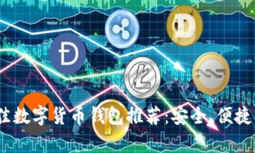 2023年最佳数字货币钱包推荐：安全、便捷与收益并存
