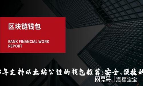 2023年支持以太坊公链的钱包推荐：安全、便捷的选择