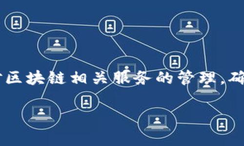 区块链信息服务备案是指在区块链信息服务领域，需要按照相关法律法规，向有关监管部门申报及备案的一种机制。此机制旨在加强对区块链相关服务的管理，确保其合规运营，维护用户权益与信息安全。随着区块链技术的快速发展和应用，相关政策法规也不断完善，以适应这一新兴领域的需求。

### 区块链信息服务备案：保障数字化时代的合规与安全