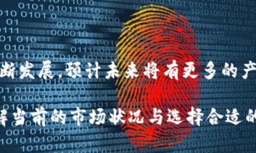 关于“USDT钱包没有中文吗？”这个问题，确实可以引出许多相关的讨论。在这篇文章中，我们将深入探讨USDT（泰达币）钱包的多语言支持情况，分析其在不同地区的用户使用体验，以及如何选择合适的加密货币钱包来满足你的需求。

USDT及其钱包概述
USDT（Tether）是一种基于区块链的稳定币，旨在将价格稳定在1美元。它在交易所中被广泛使用。USDT钱包则是存储和管理USDT的工具。用户可以通过这些钱包进行交易、转账或存储USDT。

为何语言支持重要
钱包的用户界面语言直接影响用户的使用体验。尤其是对于非英语国家的用户，中文支持显得尤为重要。语言的障碍可能导致用户在操作时出现误解，甚至可能引发资金损失。

目前USDT钱包的语言支持现状
目前市面上大多数USDT钱包主要以英语为主。有些钱包可能提供多语言支持，但中文常常没有被列入支持的语言中。对于需要中文支持的用户，这无疑是一个挑战。

选择USDT钱包时的考虑因素
在选择合适的USDT钱包时，用户应该考虑以下几个因素：
ul
    li语言支持/li
    li安全性/li
    li用户体验/li
    li交易费用/li
/ul

语言支持的影响
没有中文支持的USDT钱包，可能让一些用户感到困惑。尤其是在进行复杂操作时，如果界面不够友好，用户可能会因此犹豫不决。

USDT钱包的安全性
安全性是选择任何加密货币钱包时必须考虑的因素。许多知名钱包会实施多重身份验证和加密措施。但即使是安全性高的钱包，在语言不适配的情况下，用户也不容易理解如何保护他们的资产。

用户体验的重要性
一个好的USDT钱包应该提供直观的用户界面。即使是英文用户，在高峰交易时期也可能因为操作复杂而感到沮丧。因此，语言支持与用户体验密切相关。

存储和交易费用
不同钱包在交易和存储USDT时可能收取不同的费用。用户在选择钱包时，应该查看相关费用，以免造成额外支出。

推荐几款支持中文的USDT钱包
虽然许多钱包不支持中文，但仍有一些产品在一定程度上提供多语言支持，甚至包括中文：
ul
    li任意钱包（Anycoin Wallet）/li
    li币安钱包（Binance Wallet）/li
    li火币钱包（Huobi Wallet）/li
/ul

总结与展望
如今，越来越多的人进入加密货币市场。虽然目前很多USDT钱包没有提供中文支持，但随着市场的不断发展，预计未来将有更多的产品进入中文市场。希望这些信息对需要中文支持的USDT钱包用户有所帮助。

以上内容提供了对USDT钱包在语言支持、用户体验以及安全等方面的详细探讨，帮助用户更好地理解当前的市场状况与选择合适的钱包工具。
