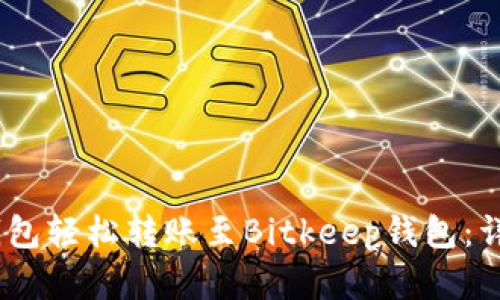 如何通过Onekey钱包轻松转账至Bitkeep钱包：详细指南与实用技巧