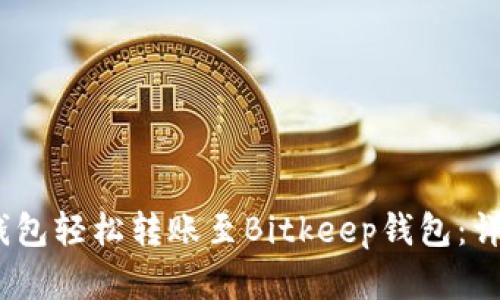 如何通过Onekey钱包轻松转账至Bitkeep钱包：详细指南与实用技巧