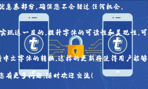   小狐钱包如何简单便捷的转换中文字体 / 
 guanjianci 小狐钱包, 中文字体, 字体转换, 移动支付 /guanjianci 

小狐钱包简介
小狐钱包是一款流行的移动支付应用。它不仅支持多种支付功能，还提供便捷的管理方式。用户可以通过小狐钱包进行线上购物、转账、充值等操作。在许多用户中，小狐钱包因其操作简便、界面友好而受到了广泛好评。

中文字体转换的必要性
在使用小狐钱包时，用户可能会体验到多种界面。然而，不同的中文字体会影响到用户的阅读体验。有些字体可能显得更加优雅，而有些则可能让信息变得难以辨认。因此，转换成适合的中文字体显得尤为重要。

如何在小狐钱包中进行中文字体转换
虽然小狐钱包本身暂时还不支持直接在应用内切换中文字体，但用户仍然可以通过一些方法实现这一目的。

h41. 操作系统设置/h4
用户可以通过手机的操作系统设置更改整个系统的中文字体。具体步骤如下：
ul
    li首先，打开手机的“设置”应用。/li
    li找到“显示”或“字体与显示大小”选项。/li
    li在这里，您通常可以找到不同的字体选项。/li
    li选择您喜欢的中文字体，保存设置后，返回主页。此时，所有应用的中文字体都会发生改变。/li
/ul

h42. 第三方字体应用/h4
此外，用户还可以下载一些第三方字体应用，这些应用可以让您选择和下载更多种类的中文字体。使用这些应用的步骤一般为：
ul
    li在应用商店搜索“字体下载”或“中文字体”相关的应用。/li
    li选择您喜欢的字体，进行下载。/li
    li按照应用的提示，将新下载的字体设置为默认字体。/li
/ul

使用小狐钱包的技巧
除了字体问题，使用小狐钱包时还可以掌握其他一些小技巧，以提升使用体验：

h4快速支付/h4
小狐钱包支持二维码支付。每次购物时，您只需打开应用，选择扫一扫，即可完成支付。这一功能极大地简化了购物流程。

h4定期使用优惠券/h4
在小狐钱包中，用户可以领取和使用各种优惠券。这些优惠券能够为您节省不少费用。定期查看优惠券部分，确保您不会错过任何机会。

总结
虽然小狐钱包暂时无法直接在应用内切换中文字体，但用户可以通过系统设置或第三方应用来实现这一目的。提升字体的可读性和美观性，可以让使用小狐钱包的整体体验更加舒适。此外，掌握一些小技巧，能够使您的支付过程更加高效。

未来的期待
随着科技的不断进步，我们期待小狐钱包能在未来推出更多自定义功能，例如直接在应用内支持中文字体的转换。这样的更新将使得用户能够更加自主地选择适合自己的使用体验。

通过以上步骤与技巧，希望能帮助您更好地使用小狐钱包，同时提升中文字体的阅读体验。如果您有更多问题，随时欢迎交流！