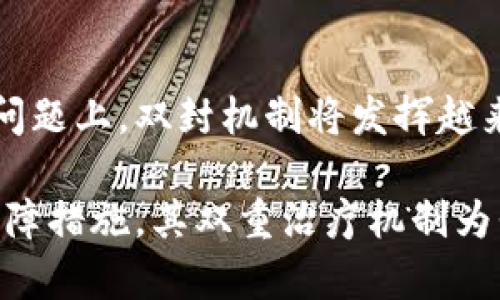 区块链中的“双封”通常指的是一种安全措施或技术，具体表现为在数据传输或存储过程中，对数据进行两个层次的加密或封装。这种机制有助于提高数据的保密性和完整性。

### 定义

在区块链技术中，数据的安全性至关重要。双封的概念来源于对数据的双重保护。一般来说，区块链的每个区块都包含一些信息，如时间戳、交易数据、上一个区块的哈希值等。通过双封，可以在以下两个方面增强安全性：

1. **数据加密**：首先对交易信息进行加密。这意味着即使数据被截获，外部人员也无法理解其内容。
   
2. **信息完整性校验**：然后，在加密之后，再进行一次包装或封装，确保数据在传输过程中未被篡改。

### 工作原理

双封的工作原理可以从以下几方面来看：

- **加密过程**：在第一层加密中，使用对称或非对称加密算法对交易数据进行处理。只有具备相应密钥的用户才可以解密查看数据。
  
- **哈希函数**：在第二层，使用哈希算法（如SHA-256）对加密后的数据进行进一步处理。哈希值是数据内容的“指纹”，任何微小的变化都会导致哈希值的变化。这使得任何尝试篡改数据的人都无法伪造原有哈希值。

### 优势

1. **增强的安全性**：双重加密提供了更高的安全等级，确保只有授权用户可以访问数据。

2. **防篡改能力**：任何未授权的修改都会被立刻发现。

3. **兼容性**：双封系统能够与现有的区块链技术兼容，易于集成和部署。

### 应用案例

双封机制在很多行业中都有应用，特别是那些对数据安全有极高要求的领域，如金融、医疗和政府部门。

- **金融服务**：银行和金融机构利用双封保护客户交易，防止信息泄露和欺诈。
  
- **医疗记录**：患者的健康信息被双封以保护隐私，确保只有经授权的医疗人员可以访问。

### 未来展望

随着区块链技术的不断发展，双封机制可能会成为标准配置。特别是在解决数据隐私和安全性问题上，双封机制将发挥越来越重要的作用。

总结来说，区块链的双封不仅仅是技术上的一个概念，更是在信息安全的全球背景下，必要的保障措施。其双重治疗机制为我们提供了未来区块链应用的无限可能性。