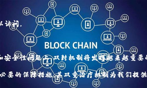 区块链中的“双封”通常指的是一种安全措施或技术，具体表现为在数据传输或存储过程中，对数据进行两个层次的加密或封装。这种机制有助于提高数据的保密性和完整性。

### 定义

在区块链技术中，数据的安全性至关重要。双封的概念来源于对数据的双重保护。一般来说，区块链的每个区块都包含一些信息，如时间戳、交易数据、上一个区块的哈希值等。通过双封，可以在以下两个方面增强安全性：

1. **数据加密**：首先对交易信息进行加密。这意味着即使数据被截获，外部人员也无法理解其内容。
   
2. **信息完整性校验**：然后，在加密之后，再进行一次包装或封装，确保数据在传输过程中未被篡改。

### 工作原理

双封的工作原理可以从以下几方面来看：

- **加密过程**：在第一层加密中，使用对称或非对称加密算法对交易数据进行处理。只有具备相应密钥的用户才可以解密查看数据。
  
- **哈希函数**：在第二层，使用哈希算法（如SHA-256）对加密后的数据进行进一步处理。哈希值是数据内容的“指纹”，任何微小的变化都会导致哈希值的变化。这使得任何尝试篡改数据的人都无法伪造原有哈希值。

### 优势

1. **增强的安全性**：双重加密提供了更高的安全等级，确保只有授权用户可以访问数据。

2. **防篡改能力**：任何未授权的修改都会被立刻发现。

3. **兼容性**：双封系统能够与现有的区块链技术兼容，易于集成和部署。

### 应用案例

双封机制在很多行业中都有应用，特别是那些对数据安全有极高要求的领域，如金融、医疗和政府部门。

- **金融服务**：银行和金融机构利用双封保护客户交易，防止信息泄露和欺诈。
  
- **医疗记录**：患者的健康信息被双封以保护隐私，确保只有经授权的医疗人员可以访问。

### 未来展望

随着区块链技术的不断发展，双封机制可能会成为标准配置。特别是在解决数据隐私和安全性问题上，双封机制将发挥越来越重要的作用。

总结来说，区块链的双封不仅仅是技术上的一个概念，更是在信息安全的全球背景下，必要的保障措施。其双重治疗机制为我们提供了未来区块链应用的无限可能性。