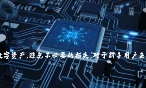Coin98钱包密码短语通常是指用于保护用户私钥和访问权限的一串随机生成的助记词。它由一系列单词组成，通常为12、15、18或24个单词。这个密码短语是恢复钱包的重要工具，用户在首次创建钱包时会被提示记录下来。

以下是关于Coin98钱包密码短语的详细介绍：

什么是助记词？
助记词是一种将复杂的密钥信息转换为易于记忆的单词序列的方法。这些单词按照特定的顺序排列，形成一个唯一的字符串。Coin98钱包使用的助记词符合业界标准，方便用户在需要时快速恢复钱包。

为何助记词如此重要？
助记词的安全性至关重要。它不仅保护你的加密资产，还确保只有你可以访问你的钱包。如果你丢失了这一短语，无法再次访问你的加密货币。因此，妥善保管这一密码短语是每位用户的责任。

如何安全存储助记词？
存储助记词时，需要注意以下几点：
ul
li不要将助记词存储在电子设备上，避免被黑客窃取。/li
li可以将助记词写在纸上，保存在安全的地方。/li
li考虑将助记词分开存储，避免一次丢失全部信息。/li
li定期检查存储位置，确保信息的安全性。/li
/ul

如何使用助记词恢复钱包？
如果你需要恢复钱包，可以按照以下步骤进行：
ol
li打开Coin98钱包应用。/li
li选择“恢复钱包”选项。/li
li输入助记词，并确保单词的顺序正确。/li
li确认信息后，钱包将被成功恢复。/li
/ol

总结
总之，Coin98钱包的密码短语（助记词）对用户来说是一个极为重要的安全工具。确保正确保存和使用这一短语，能够有效保护你的数字资产，避免不必要的损失。对于新手用户来说，了解助记词的意义和使用方法是十分必要的。通过这些基本知识，你能够更好地使用Coin98钱包，享受安全的加密资产管理体验。

如果你需要更详细的信息或有其他问题，欢迎随时提问！