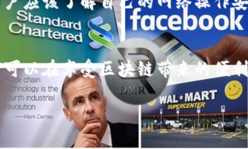 区块链安全是当今数字经济中一个极其重要的话题。随着区块链技术的不断发展和应用，它的安全性问题逐渐受到人们的关注。以下是一些区块链安全问题的主要方面。

什么是区块链安全?
区块链安全是指保护区块链网络免受潜在威胁、攻击和漏洞的能力。由于区块链技术的去中心化特性，其安全性不仅依赖于技术本身，还包括用户、互联网环境以及合规性等多个因素。

区块链的安全问题概述
虽然区块链技术在数据安全性和透明性方面提供了很多优势，但它仍面临一些挑战和安全威胁。这些问题可能导致数据丢失、财务损失或信誉受损。以下是一些关键的安全问题。

1. 智能合约的安全漏洞
智能合约是自动执行合约条款的程序。然而，它们并不总是安全的。编码错误与逻辑漏洞可能导致合约被攻击者利用。黑客可以通过这些漏洞盗取资金或干扰合约的正常运行。
例如，2016年的以太坊DAO攻击就是一个著名案例。攻击者利用智能合约中的一个漏洞，成功盗取了价值约5000万美元的以太坊。此事件引起了整个区块链社区对智能合约安全性的高度关注。

2. 51%攻击
51%攻击是指当一个矿工或矿池控制了超过50%的网络算力时，他们可以操纵区块链。这种攻击使得攻击者能够双重支付、拒绝交易甚至修改区块链的状态。
虽然这种攻击在大型区块链网络上难以实现，但在小型或新兴区块链中风险较高。攻击者只需投资购买矿机或租用算力，即可对网络进行攻击。

3. 链上数据隐私问题
区块链的透明性意味着所有交易都是公开的，这在某些情况下会导致隐私问题。用户的交易历史可以被追踪，可能泄露他们的身份与财务信息。
由于个人数据的泄露，许多用户可能对使用区块链技术进行交易感到不安。这要求开发者在设计区块链时，寻求在透明性和隐私之间找到平衡。

4. 私钥的安全性
在区块链中，私钥用于控制资产的访问。私钥的丢失或泄露会导致用户失去对其数字资产的控制。与传统银行不同，区块链没有找回丢失私钥的机制。
为了避免私钥的风险，用户需要使用安全的钱包，或者采用多重签名及冷存储等方法来保护私钥。

5. 社会工程学攻击
社会工程学攻击是攻击者试图通过欺骗手段获取敏感信息或个人数据的方式。区块链用户经常受到此类攻击，例如，通过钓鱼邮件或虚假网站。
教育用户关于这些攻击的性质与预防措施是增强区块链安全性的一部分。用户应该保持警惕，确保访问的应用程序与网站是可信的。

区块链安全的应对措施
针对上述的安全问题，开发者和用户可以采取多种预防措施，以提高区块链安全性。

1. 审计智能合约
在发布智能合约之前，对其进行全面的审计是非常重要的。专业的审计团队可以帮助识别潜在的漏洞，从而降低安全风险。

2. 加强网络算力
对于区块链网络，增强算力的分布是降低51%攻击风险的关键。通过增加矿工数量和算力的多样性，可以使攻击难度大大增加。

3. 隐私保护技术
采用隐私保护技术，例如零知识证明或环签名，可以帮助用户在享有区块链透明性的同时，保护他们的交易隐私。

4. 强化私钥管理
使用硬件钱包和多重签名地址来加强私钥管理是保护用户资产的有效方式。确保定期备份私钥，并将其储存在安全的地方。

5. 提高用户教育
通过教育用户识别钓鱼攻击和社会工程学攻击的手法，可以在一定程度上降低这些攻击的成功率。用户应该了解自己的网络操作安全性以及如何保护个人信息。

总结
区块链技术的安全性问题不容忽视。通过了解潜在的安全威胁和采取必要的预防措施，用户和开发者可以在享受区块链带来的便利时，也能有效保护自己的资产和隐私。在这快速发展的数字时代，保持对区块链安全的关注十分重要。

区块链的安全性关乎每一位用户与开发者，只有共同努力，才能营造出一个更安全的区块链环境。