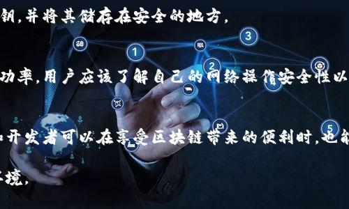 区块链安全是当今数字经济中一个极其重要的话题。随着区块链技术的不断发展和应用，它的安全性问题逐渐受到人们的关注。以下是一些区块链安全问题的主要方面。

什么是区块链安全?
区块链安全是指保护区块链网络免受潜在威胁、攻击和漏洞的能力。由于区块链技术的去中心化特性，其安全性不仅依赖于技术本身，还包括用户、互联网环境以及合规性等多个因素。

区块链的安全问题概述
虽然区块链技术在数据安全性和透明性方面提供了很多优势，但它仍面临一些挑战和安全威胁。这些问题可能导致数据丢失、财务损失或信誉受损。以下是一些关键的安全问题。

1. 智能合约的安全漏洞
智能合约是自动执行合约条款的程序。然而，它们并不总是安全的。编码错误与逻辑漏洞可能导致合约被攻击者利用。黑客可以通过这些漏洞盗取资金或干扰合约的正常运行。
例如，2016年的以太坊DAO攻击就是一个著名案例。攻击者利用智能合约中的一个漏洞，成功盗取了价值约5000万美元的以太坊。此事件引起了整个区块链社区对智能合约安全性的高度关注。

2. 51%攻击
51%攻击是指当一个矿工或矿池控制了超过50%的网络算力时，他们可以操纵区块链。这种攻击使得攻击者能够双重支付、拒绝交易甚至修改区块链的状态。
虽然这种攻击在大型区块链网络上难以实现，但在小型或新兴区块链中风险较高。攻击者只需投资购买矿机或租用算力，即可对网络进行攻击。

3. 链上数据隐私问题
区块链的透明性意味着所有交易都是公开的，这在某些情况下会导致隐私问题。用户的交易历史可以被追踪，可能泄露他们的身份与财务信息。
由于个人数据的泄露，许多用户可能对使用区块链技术进行交易感到不安。这要求开发者在设计区块链时，寻求在透明性和隐私之间找到平衡。

4. 私钥的安全性
在区块链中，私钥用于控制资产的访问。私钥的丢失或泄露会导致用户失去对其数字资产的控制。与传统银行不同，区块链没有找回丢失私钥的机制。
为了避免私钥的风险，用户需要使用安全的钱包，或者采用多重签名及冷存储等方法来保护私钥。

5. 社会工程学攻击
社会工程学攻击是攻击者试图通过欺骗手段获取敏感信息或个人数据的方式。区块链用户经常受到此类攻击，例如，通过钓鱼邮件或虚假网站。
教育用户关于这些攻击的性质与预防措施是增强区块链安全性的一部分。用户应该保持警惕，确保访问的应用程序与网站是可信的。

区块链安全的应对措施
针对上述的安全问题，开发者和用户可以采取多种预防措施，以提高区块链安全性。

1. 审计智能合约
在发布智能合约之前，对其进行全面的审计是非常重要的。专业的审计团队可以帮助识别潜在的漏洞，从而降低安全风险。

2. 加强网络算力
对于区块链网络，增强算力的分布是降低51%攻击风险的关键。通过增加矿工数量和算力的多样性，可以使攻击难度大大增加。

3. 隐私保护技术
采用隐私保护技术，例如零知识证明或环签名，可以帮助用户在享有区块链透明性的同时，保护他们的交易隐私。

4. 强化私钥管理
使用硬件钱包和多重签名地址来加强私钥管理是保护用户资产的有效方式。确保定期备份私钥，并将其储存在安全的地方。

5. 提高用户教育
通过教育用户识别钓鱼攻击和社会工程学攻击的手法，可以在一定程度上降低这些攻击的成功率。用户应该了解自己的网络操作安全性以及如何保护个人信息。

总结
区块链技术的安全性问题不容忽视。通过了解潜在的安全威胁和采取必要的预防措施，用户和开发者可以在享受区块链带来的便利时，也能有效保护自己的资产和隐私。在这快速发展的数字时代，保持对区块链安全的关注十分重要。

区块链的安全性关乎每一位用户与开发者，只有共同努力，才能营造出一个更安全的区块链环境。