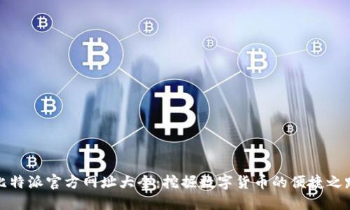 比特派官方网址大全：挖掘数字货币的便捷之路