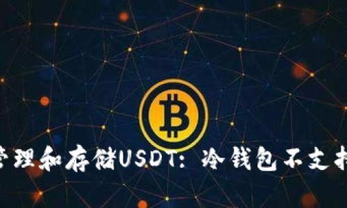 冷钱包如何有效管理和存储USDT: 冷钱包不支持USDT的解决方案