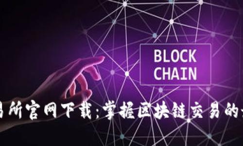 火网交易所官网下载：掌握区块链交易的最佳平台