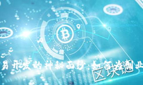 揭开数字货币交易开发的神秘面纱：如何为创业者带来丰厚收益