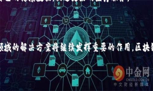 区块链（Blockchain）是一种分布式账本技术，允许数据在不同地点之间安全可靠地进行共享和存储。IBM是国际商业机器公司（International Business Machines Corporation）的简称。他们在区块链技术领域积极投资和研发，为企业提供基于区块链的解决方案。

### IBM 区块链的基本概念

区块链的基本原理是通过去中心化的方式，确保信息的透明性和安全性。在这个技术中，信息被记录在多个节点，无需中介机构介入。这种方式提高了数据的可信度和可追溯性。

IBM 区块链平台是基于 Hyperledger Fabric 构建的一个开源架构，企业可以利用这个平台创建和管理自己的区块链网络。通过 IBM 的区块链解决方案，企业能够简化交易流程，确保数据安全，并且提升跨组织的协作效率。

### IBM 区块链的核心功能

1. **安全性**：IBM 区块链平台使用加密技术来确保数据传输和存储的安全性。每个交易都经过验证，防止数据篡改。

2. **透明性**：所有参与者可以实时查看区块链上的交易记录。这种透明性增进了合作伙伴之间的信任。

3. **可追溯性**：企业可以追踪交易的每一个环节，这在供应链管理中尤其重要，能够快速找到问题的根源。

4. **智能合约**：IBM 区块链支持智能合约的功能，自动执行合同条款，从而减少人工干预，降低成本。

### IBM 区块链的应用场景

IBM 与多个行业的企业合作，展示了区块链技术的多种应用场景。以下是一些典型的案例：

#### 供应链管理

在供应链管理中，IBM 区块链可以提供更高的透明度和可追溯性。企业能够实时监控产品的流动，大大减少了假冒产品的风险。同时，区块链还能够简化跨境贸易的流程，降低交易成本。

#### 金融服务

在金融行业，IBM 区块链帮助银行和金融机构提高交易的效率和安全性。通过区块链，跨境支付的时间从几天缩短为几秒钟。同时，交易费用也显著降低。

#### 健康医疗

在医疗领域，IBM 区块链被用于保护患者的医疗记录。通过确保数据的安全性和隐私性，病人能够放心地共享自己的健康数据，促进更好的医疗服务。

### 结论

IBM 区块链技术代表了未来数字化转型的重要一步。随着越来越多的企业认识到区块链的潜力，IBM 在这一领域的解决方案将继续发挥重要的作用。区块链不仅是未来商业运作的基石，也是在数据安全和透明性方面的一次革命。

通过不断地技术创新和实践应用，IBM 区块链将为各行各业创造新的价值，推动全球经济的数字化进程。