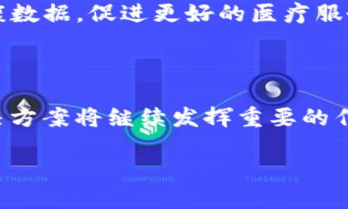区块链（Blockchain）是一种分布式账本技术，允许数据在不同地点之间安全可靠地进行共享和存储。IBM是国际商业机器公司（International Business Machines Corporation）的简称。他们在区块链技术领域积极投资和研发，为企业提供基于区块链的解决方案。

### IBM 区块链的基本概念

区块链的基本原理是通过去中心化的方式，确保信息的透明性和安全性。在这个技术中，信息被记录在多个节点，无需中介机构介入。这种方式提高了数据的可信度和可追溯性。

IBM 区块链平台是基于 Hyperledger Fabric 构建的一个开源架构，企业可以利用这个平台创建和管理自己的区块链网络。通过 IBM 的区块链解决方案，企业能够简化交易流程，确保数据安全，并且提升跨组织的协作效率。

### IBM 区块链的核心功能

1. **安全性**：IBM 区块链平台使用加密技术来确保数据传输和存储的安全性。每个交易都经过验证，防止数据篡改。

2. **透明性**：所有参与者可以实时查看区块链上的交易记录。这种透明性增进了合作伙伴之间的信任。

3. **可追溯性**：企业可以追踪交易的每一个环节，这在供应链管理中尤其重要，能够快速找到问题的根源。

4. **智能合约**：IBM 区块链支持智能合约的功能，自动执行合同条款，从而减少人工干预，降低成本。

### IBM 区块链的应用场景

IBM 与多个行业的企业合作，展示了区块链技术的多种应用场景。以下是一些典型的案例：

#### 供应链管理

在供应链管理中，IBM 区块链可以提供更高的透明度和可追溯性。企业能够实时监控产品的流动，大大减少了假冒产品的风险。同时，区块链还能够简化跨境贸易的流程，降低交易成本。

#### 金融服务

在金融行业，IBM 区块链帮助银行和金融机构提高交易的效率和安全性。通过区块链，跨境支付的时间从几天缩短为几秒钟。同时，交易费用也显著降低。

#### 健康医疗

在医疗领域，IBM 区块链被用于保护患者的医疗记录。通过确保数据的安全性和隐私性，病人能够放心地共享自己的健康数据，促进更好的医疗服务。

### 结论

IBM 区块链技术代表了未来数字化转型的重要一步。随着越来越多的企业认识到区块链的潜力，IBM 在这一领域的解决方案将继续发挥重要的作用。区块链不仅是未来商业运作的基石，也是在数据安全和透明性方面的一次革命。

通过不断地技术创新和实践应用，IBM 区块链将为各行各业创造新的价值，推动全球经济的数字化进程。