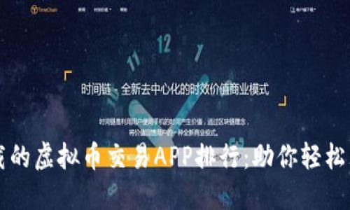 2023年最值得下载的虚拟币交易APP排行：助你轻松理财，获取丰厚收益