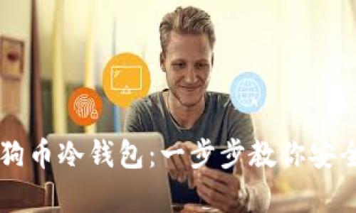 如何下载狗狗币冷钱包：一步步教你安全存储狗狗币