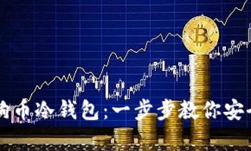 如何下载狗狗币冷钱包：一步步教你安全存储狗狗币