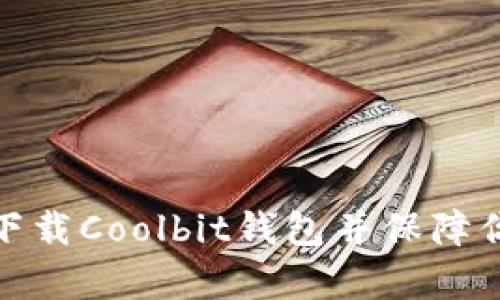 如何安全有效地下载Coolbit钱包并保障你的数字资产安全