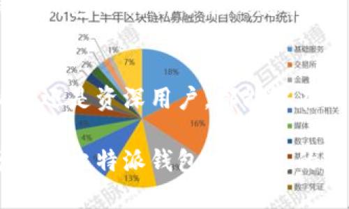 比特派钱包（Bitpie Wallet）是一个支持多种加密货币的数字钱包应用，旨在为用户提供安全、便捷的加密资产管理服务。用户可以通过比特派钱包存储、收发比特币、以太坊、莱特币等多种数字货币。

比特派钱包的主要功能
比特派钱包提供多种功能，满足用户的不同需求。首先，它可以安全地存储用户的私钥，确保用户的资产安全。此外，比特派钱包还允许用户轻松地进行数字货币的转账和兑换。

用户还可以通过比特派钱包进行资产管理，查看自己的账户余额、交易记录等信息。比特派钱包界面友好，操作简单，适合新手和资深用户使用。

比特派钱包的安全性
安全性是比特派钱包的一个重要特性。它采用了多重加密和去中心化存储技术，确保用户的私钥不易被攻击者获取。同时，比特派钱包也支持备份和恢复功能，用户可以在需要时快速找回自己的资产。

如何使用比特派钱包
使用比特派钱包非常简单。首先，用户需要在应用商店下载比特派钱包，按照提示进行注册和登录。接下来，用户可以创建自己的钱包，生成助记词。

一旦钱包创建完成，用户就可以开始添加资产。比特派钱包支持多种主流加密货币，用户可以选择自己需要的资产进行添加。添加完成后，用户可以开始进行交易和管理。

比特派钱包的社区和支持
比特派钱包拥有一个积极的社区，用户可以在社区中交流经验和获取帮助。此外，比特派钱包还提供了在线支持，用户可以通过提交问题获得及时的解答。

总结
比特派钱包是一个功能强大、安全可靠的数字钱包，适合各种类型的投资者。无论是新手还是资深用户，都能够在比特派钱包中找到适合自己的资产管理工具。

随着数字货币的普及，比特派钱包将继续发展，不断完善用户体验。希望用户能够充分利用比特派钱包，为自己的资产保驾护航。