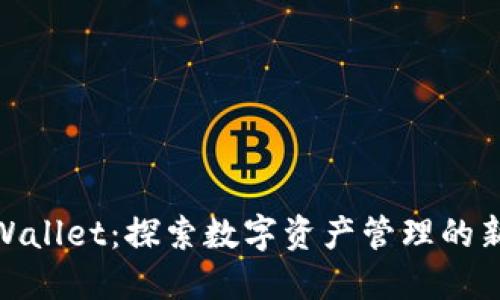 CoolWallet：探索数字资产管理的新纪元