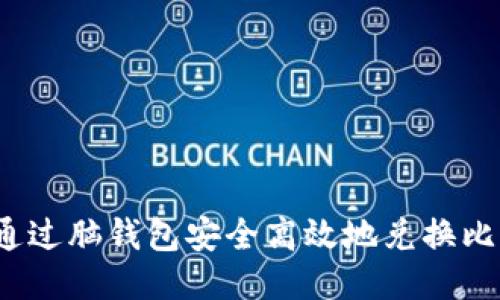 如何通过脑钱包安全高效地兑换比特币？