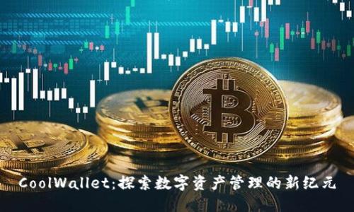 CoolWallet：探索数字资产管理的新纪元