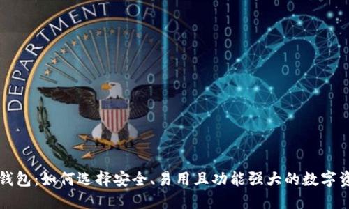 国际以太坊钱包：如何选择安全、易用且功能强大的数字资产管理工具
