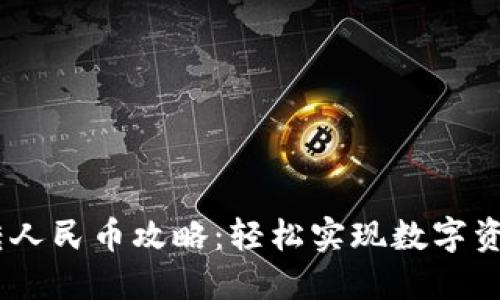 比特派USDT转人民币攻略：轻松实现数字资产的现金提取