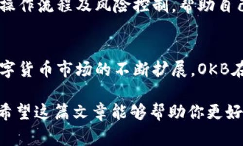 在加密货币市场中，交易所平台币是一种特殊类型的数字资产。它们是由交易所发行的，通常用于在该交易所内进行交易的优惠、费用折扣和其他功能。以下将详细介绍OK交易所的交易平台币（OKB），以及它的特点和优势。

什么是OKB?
OKB是由OKEx交易所发行的原生平台币。作为一种功能强大的数字资产，OKB的用途涵盖了交易手续费的折扣、交易对的创建以及各种产品和服务的享受。用户持有OKB可以在平台上获得多种福利，提高他们的交易体验。

OKB的背景
OKEx成立于2017年，是全球领先的数字资产交易所之一。为了提升用户交易的便捷性和参与度，OKEx于2018年推出了OKB作为其平台币。随着时间的推移，OKB不仅在交易所内发挥了重要作用，还扩展到了更广泛的生态系统。

OKB的主要功能
OKB为用户提供多种实用的功能。首先，用户可以使用OKB支付交易手续费，享受一定比例的折扣。这对于频繁交易的用户而言，可以节省可观的费用。
其次，持有OKB的用户在平台上进行交易时，可以参与到特殊的活动中，包括空投、抽奖和供应链金融等服务。这样，用户不仅能获得交易的收益，还能通过持有OKB参与更多的投资机会。

为什么选择OKB?
选择OKB的原因有很多。首先，其流动性相对较高，用户可以方便地在市场上买卖，极大地方便了资产管理。其次，OKB的发行总量有限，具有更高的稀缺性，这使得其潜在的投资价值和保值能力相对较强。
此外，OKEx还不断推出新功能，以增强OKB的实用性。例如，平台会定期进行OKB的回购与销毁，减少流通量，进而有助于提升币价。这种持续的价值增值潜力吸引了大量投资者。

如何获得OKB?
用户可以通过多种途径获得OKB。首先，可以直接在OKEx交易所上购买OKB。用户可以将其所持有的其他数字资产如比特币、以太坊等交易为OKB。
其次，用户也可以参与OKEx的参与活动，例如质押、挖矿等。通过参与这些活动，用户不仅能够获得OKB奖励，还可以促进其他投资项目的收益。

OKB的风险
尽管OKB有许多优点，但用户也需要谨慎考虑潜在风险。数字资产的市场波动性极高，投资OKB同样需要承受价格剧烈波动带来的风险。此外，持有平台币也可能受到交易所运营的影响。如果平台出现问题，用户的资金安全也可能受到威胁，因此选择信誉高、合规的交易所非常重要。

未来的展望
随着DeFi（去中心化金融）、NFT（非同质化代币）和其他新兴领域的迅速发展，交易所平台币有望继续发挥重要作用。OKEx也在不断探索OKB的更多应用场景，以促进其生态系统的发展。
未来，OKB可能将在更多的电商平台、游戏和金融服务中被广泛使用。这一转变将增加OKB的需求，进一步推动其价值增长。

总结
总而言之，OKB作为OKEx交易所的特有平台币，具有很高的实用性和投资价值。通过它，用户能够享受到多种交易优惠和参与特定活动的机会。虽然投资仍然存在风险，但OKB的发展潜力以及OKEx平台的持续创新，值得投资者考虑。

如何在实际操作中使用OKB
如果你想在OKEx交易所上充分利用你的OKB，首先，确保你已经注册并完成账户认证。之后，你可以在交易所的“资产”页面查看你的OKB余额。进入“市场”页面，你可以直接交易OKB，或是使用你的OKB进行手续费支付。
同时，参与平台内的相关活动时，请随时关注官方公告，了解最新的活动信息和要求。通过不断地参与和使用，你的交易体验将会更加丰富。

对新手的建议
如果你是加密货币的新手，建议在投资前充分研究，了解相关市场动态和OKB的功能使用。同时，可以通过模拟交易，逐渐熟悉操作流程及风险控制，帮助自己在未来的投资中做出理性的决策。

结语
整体上，OKB是一种极具潜力的数字资产。无论是用于手续费优惠，还是作为投资工具，它都表现出了良好的适应能力。随着数字货币市场的不断扩展，OKB在未来的发展前景值得期待。

在推广和内容方面，可以围绕这些信息进行更多的详细描述和讨论，增加更多的实例分析和用户故事，使内容更加丰富多彩。希望这篇文章能够帮助你更好地理解OK交易所的平台币OKB及其潜在的应用和投资价值。