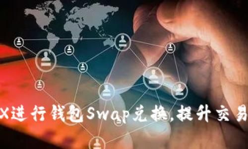 : 如何利用TRX进行钱包Swap兑换，提升交易效率与安全性