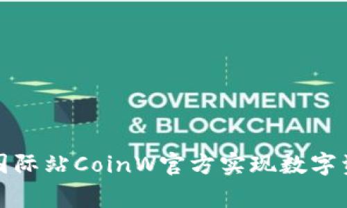 如何通过币赢国际站CoinW官方实现数字资产的稳定增值