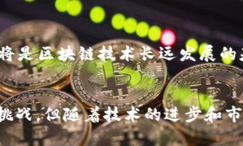 区块链政府背书是指政府或相关机构对区块链技术的认可与支持。这种支持可以表现为政策法规的制定、行业标准的建立、技术研究的资助以及推动区块链应用的示范项目等。下面将详细探讨这一概念的含义、重要性及其在全球范围内的发展情况。

区块链政府背书的定义
区块链是一种去中心化的分布式账本技术，其特点是数据不可篡改、透明且安全。而政府背书是指官方机构对某项技术、项目或标准的认可与支持。结合这两个概念，区块链政府背书就是政府在法律、政策、资金以及行业标准等方面提供支持，以推动区块链技术的应用和发展。

区块链政府背书的重要性
政府背书对区块链技术的发展起到了至关重要的作用。首先，它可以提升技术的合法性。一个国家的政府如果公开支持区块链技术，那么相应的企业和投资者对于该技术的投资意愿也会大大增强。其次，政府的支持有助于规范行业标准，降低技术应用中的风险。比如，政府可以通过制定相应的法规，确保区块链项目在数据隐私和安全性方面的合规，从而保护用户的利益。

此外，政府背书还意味着更多的资源投入。许多国家的政府都开始加大对区块链领域的财政支持，提供研发资金供应。这使得大学、研究机构乃至企业能够更好地进行技术创新和应用开发。

全球范围内的区块链政府背书现状
在全球范围内，不同国家对于区块链技术的认可程度有所不同。有些国家积极拥抱区块链技术，而另一些国家则持谨慎态度。以下是一些国家在区块链政府背书方面的典型案例：

h41. 中国/h4
中国政府对于区块链技术表现出了极大的关注和支持。自2019年起，中国国家主席习近平多次在公开场合提到区块链技术的重要性，并鼓励相关行业加快区块链的研发和应用。这一系列措施使得中国的区块链技术发展迅速，各类企业纷纷成立区块链相关的业务。

h42. 新加坡/h4
新加坡政府在区块链领域也表现得非常积极。新加坡金融管理局（MAS）推出了多个与区块链相关的项目，致力于金融科技的创新和发展。政府通过提供资金和政策支持，推动了金融和供应链管理等多个领域的区块链应用。

h43. 美国/h4
在美国，各州对区块链技术的看法则明显呈现出多样性。一些州，如怀俄明州和德克萨斯州，积极推动区块链的相关立法，以吸引企业。在联邦层面，美国证券交易委员会（SEC）等监管机构也在制定与加密货币和区块链相关的法规。

政府背书对企业/行业的影响
政府的支持无疑为区块链企业提供了良好的发展环境。首先，对于初创企业而言，政府的资金扶持可以填补早期资金不足的窘境。同时，政策的保障和行业标准的制定也降低了市场的门槛，增强了创业者的信心。

其次，在行业应用上，政府的支持有助于推动技术的落地。比如，在供应链管理、身份验证、投票系统等实际应用中，政府的参与能够提升项目的公信力。更高的公信力意味着用户更愿意参与到这些项目中来，促进了技术的推广和普及。

区块链政府背书的挑战与未来
尽管区块链政府背书带来了诸多积极影响，但在实际操作中也面临不少挑战。首先，技术的不成熟可能导致政府在支持上的损失。区块链技术仍在不断发展中，许多应用尚未经过严格验证，其稳定性和安全性需要时间去观察。

其次，由于区块链技术的去中心化特性，政府在监管上的难度增大。一些国家对于区块链技术的监管措施可能会不断变化，这无疑会给企业带来不确定性。

未来，区块链政府背书将如何发展呢？随着技术的逐步成熟和应用案例的增加，政府在区块链领域的参与将会更加深入。政策法规的健全、标准的建立和行业生态的形成都将是区块链技术长远发展的基础。

结论
区块链政府背书是推动这一新兴技术发展的重要因素。通过政策支持、资金投入以及行业标准的制定，政府能够引导市场、激发创新并推动应用的全面落地。虽然面临诸多挑战，但随着技术的进步和市场的成熟，区块链在未来将持续发挥重要作用，帮助构建更加安全、高效和透明的社会系统。