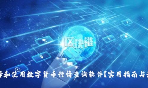 如何选择和使用数字货币行情查询软件？实用指南与最佳推荐