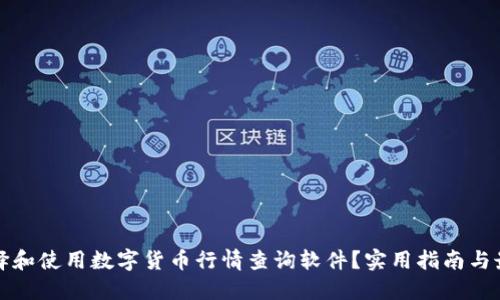 如何选择和使用数字货币行情查询软件？实用指南与最佳推荐