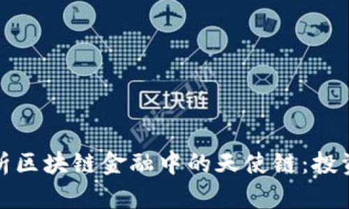 深入解析区块链金融中的天使链：投资新机遇