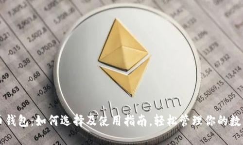 瑞波币钱包：如何选择及使用指南，轻松管理你的数字资产