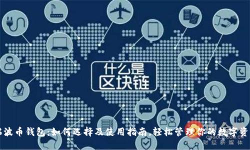 瑞波币钱包：如何选择及使用指南，轻松管理你的数字资产