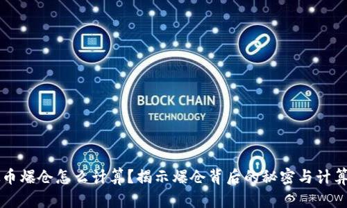 虚拟币爆仓怎么计算？揭示爆仓背后的秘密与计算公式