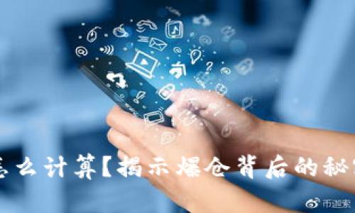 虚拟币爆仓怎么计算？揭示爆仓背后的秘密与计算公式