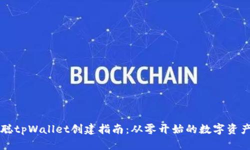 中本聪tpWallet创建指南：从零开始的数字资产管理