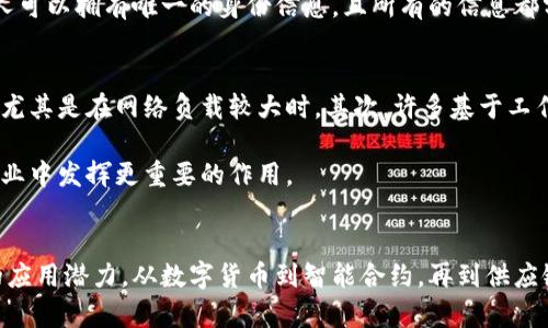 rcb-区块链：颠覆传统的数字信任机制，带来的变革与应用实例/rcb-  
区块链, 数字货币, 去中心化, 智能合约/guanjianci  

什么是区块链？  
区块链是一种分布式数据库技术。其核心特性是数据以区块的形式存储，并通过加密技术将这些区块串联起来。区块链的设计使得数据既不可篡改，又能实现公开透明。每个区块中包含了前一个区块的哈希值，这样形成了一条长期不可更改的链条。  

区块链的基本原理  
区块链的工作原理可以简要概括为以下几个步骤。首先，网络上的参与者提交交易请求。然后，这些交易会被验证，形成一个新的区块。接下来，该区块会被添加到链上，这一过程通常需要多方的共识机制，比如工作量证明(PoW)或权益证明(PoS)，以确保交易的安全性和准确性。  

区块链的去中心化特点  
区块链最大的特性是去中心化。这意味着没有单一的中央机构来控制数据。这种结构减少了单点故障的风险，使得系统更为安全。例如，如果一个区块链网络中的某一节点发生故障，其他节点仍然可以正常工作，保证了数据的安全性。  

区块链的透明性与不可篡改性  
区块链的透明性体现在所有用户都能访问区块链上的数据。这一特性使得交易过程公开可查，增加了信任感。此外，区块链技术还具备不可篡改性。一旦数据被写入区块链，任何人都无法更改或删除。这种特性对许多行业来说至关重要。例如，在金融行业，确保所有交易的完整性至关重要。  

区块链的应用实例  
在了解了区块链的基本概念后，我们来看几个实际应用的例子。这些实例展示了区块链如何真正改变了各个行业。  

1. 数字货币  
比特币是最著名的区块链应用。作为一种去中心化的数字货币，比特币允许用户在没有中介机构的情况下进行交易。用户通过使用比特币进行交易，可以减少成本和交易时间。此外，比特币的总量是有限的，这种特性引发了大量投资者的关注。  

2. 智能合约  
智能合约是区块链的一个重要应用。它是一种自动执行的合约，通过代码在区块链上运行。比如，在房地产交易中，智能合约可以在买家付款后，自动将房产所有权转移给买家。这样可以消除中介的需求，降低交易成本，提高效率。  

3. 供应链管理  
在供应链管理中，区块链技术被用来提高透明度和追溯性。例如，食品行业利用区块链来跟踪每一步的运输过程。从生产到消费者手中，所有信息都可以在区块链上记录。这种透明性能够帮助企业及时发现问题，迅速采取措施，确保食品质量。  

4. 数字身份  
区块链技术还可以用于数字身份验证。在传统身份管理系统中，个人信息存储在多个数据库中，容易受到攻击。而利用区块链技术，每个人可以拥有唯一的身份信息，且所有的信息都分布存储，安全性更高。这种方式不仅可以降低身份盗用的风险，还能简化身份验证流程。  

区块链的挑战与未来  
虽然区块链技术带来了诸多好处，但仍面临一些挑战。例如，区块链的可扩展性问题和能耗问题。目前，很多区块链网络的交易速度较慢，尤其是在网络负载较大时。其次，许多基于工作量证明的区块链对电力资源的消耗巨大，这引发了对环境的担忧。  

尽管存在挑战，许多企业和机构仍在不断探索区块链的应用潜力。未来，随着技术的不断进步，区块链有可能在金融、医疗、物流等多个行业中发挥更重要的作用。  

总结  
区块链技术的出现，标志着数字信任机制的一个重大变革。通过去中心化、透明性以及不可篡改性，区块链在多个行业中展现出了广泛的应用潜力。从数字货币到智能合约，再到供应链管理和数字身份，区块链正在重新定义我们的交易方式和信任机制。虽然面临一些挑战，但其未来的发展前景仍然令我们充满期待。  