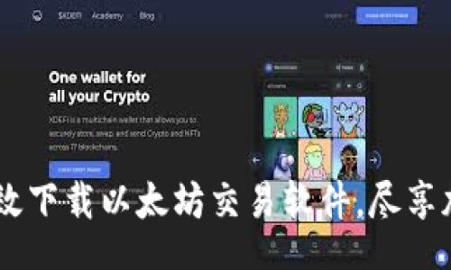 niecai/niecai

全面指南：如何高效下载以太坊交易软件，尽享加密货币投资乐趣