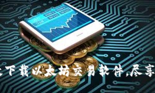 niecai/niecai

全面指南：如何高效下载以太坊交易软件，尽享加密货币投资乐趣