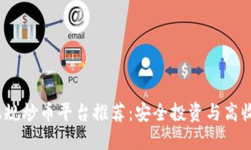 2023年国内正规炒币平台推荐：安全投资与高收益的最佳选择