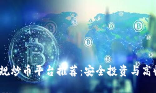 2023年国内正规炒币平台推荐：安全投资与高收益的最佳选择