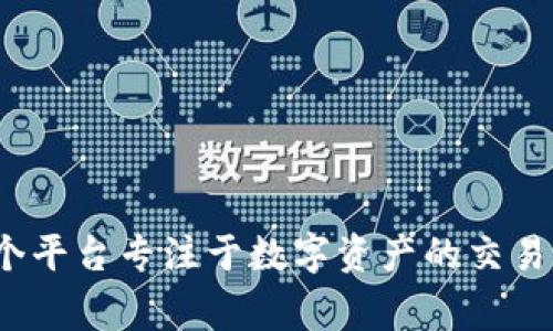 Bitget的中文名是“币交所”或“比特交所”。这个平台专注于数字资产的交易和衍生品交易，提供多种交易服务和金融工具。