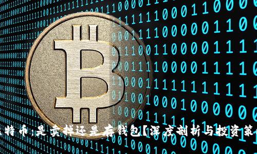 比特币：是卖掉还是存钱包？深度剖析与投资策略